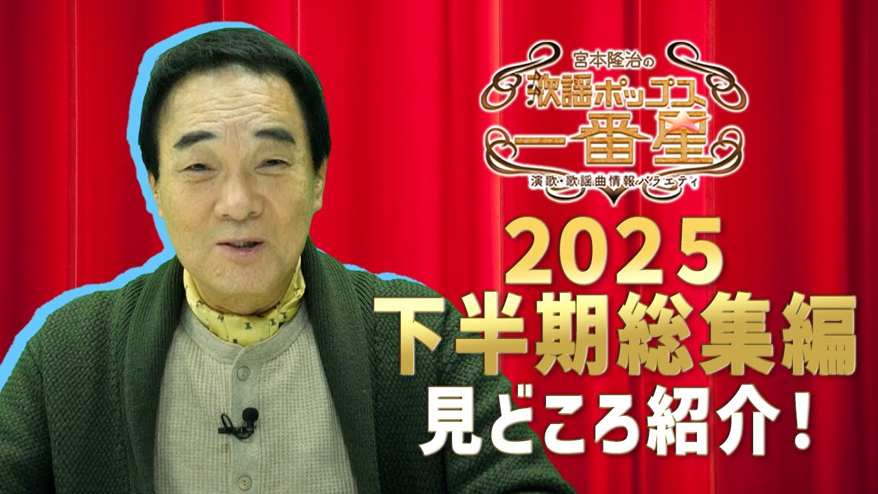 宮本隆治の歌謡ポップス☆一番星 2025下半期総集編 見どころ！