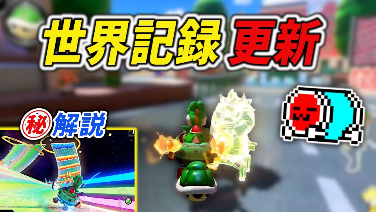 【Wii虹ハーパイ解説】またしてもWRを更新したNX☆くさあんの『DLC48コースRTA』ダイジェスト【マリオカート8DX】#Wii虹 #ハーフパイプ