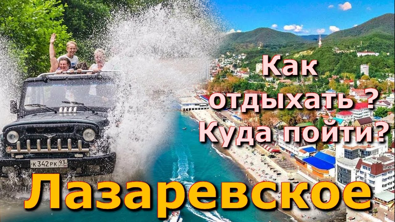 Лазаревское обзор, Лазаревское сегодня, Лазаревское джиппинг, Лазаревское куда пойти джипы Аше
