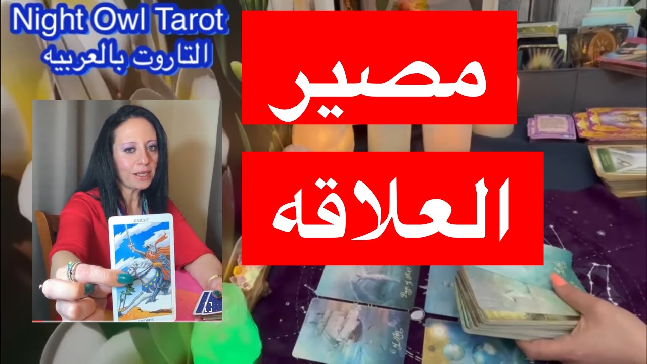 ضع شخص في بالك مصير العلاقه معاه/ كيف يشعر تجاهك الآن؟و ما هي نواياه تجاه علاقتكم؟ اختار كارت تاروت