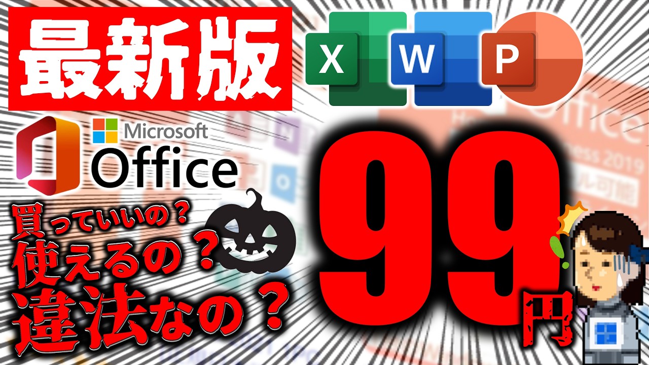 許されるのか!? Microsoft Office の怪しい格安販売！カラクリや法的解釈、リスク面を徹底解説！