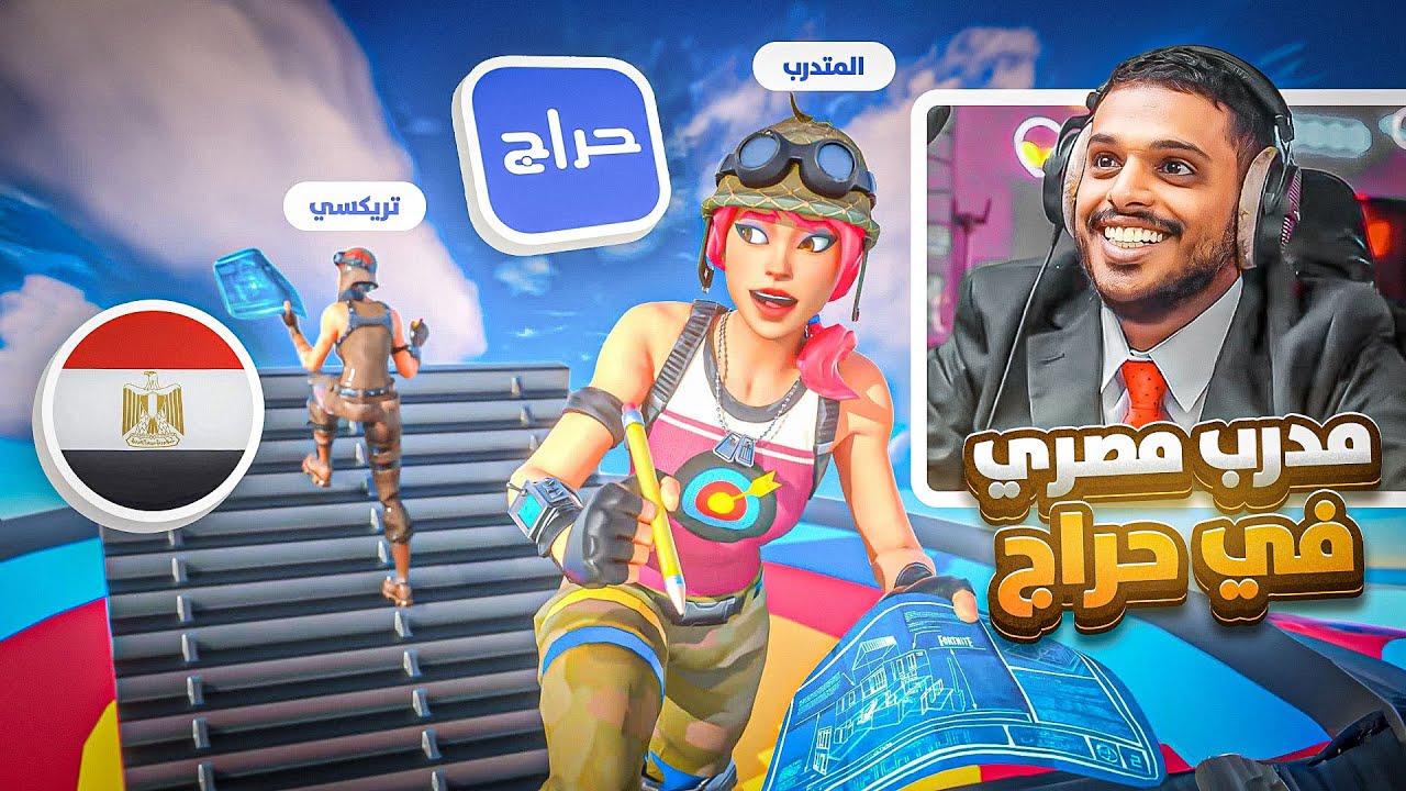صرت مدرب 👨‍🏫 فورت نايت مصري 🇪🇬 في موقع حراج 😂 Fortnite !!