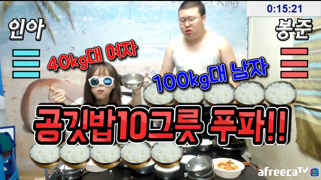 40kg대 인아쨩 VS 100kg대 봉준 / 말도 안되는 공깃밥 10그릇 푸파!! [봉준 하이라이트]