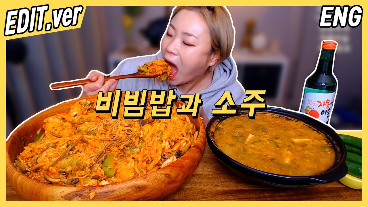 [ENG/EDIT] 비빔밥과 소주 먹방편~! /200127방송 편집버전,Mukbang
