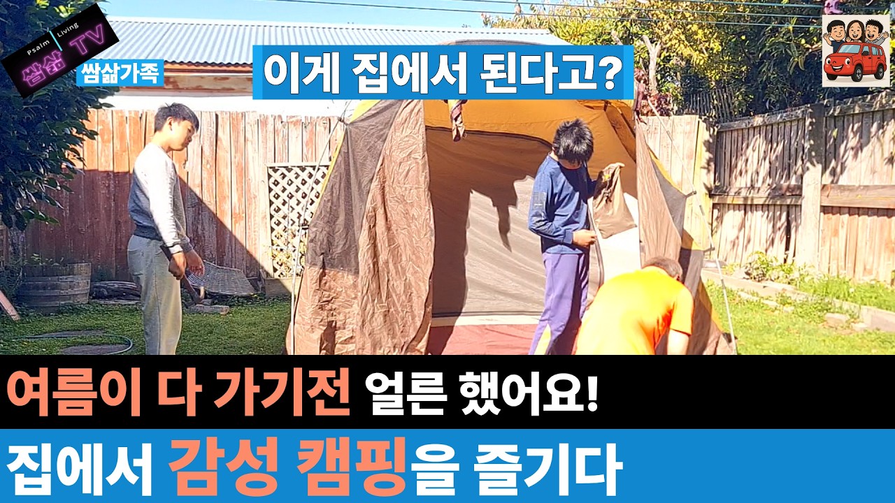 집에서 감성캠핑을 즐기다!!