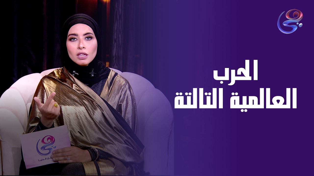 هل أحنا داخلين علي حرب عالمية تالتة؟
