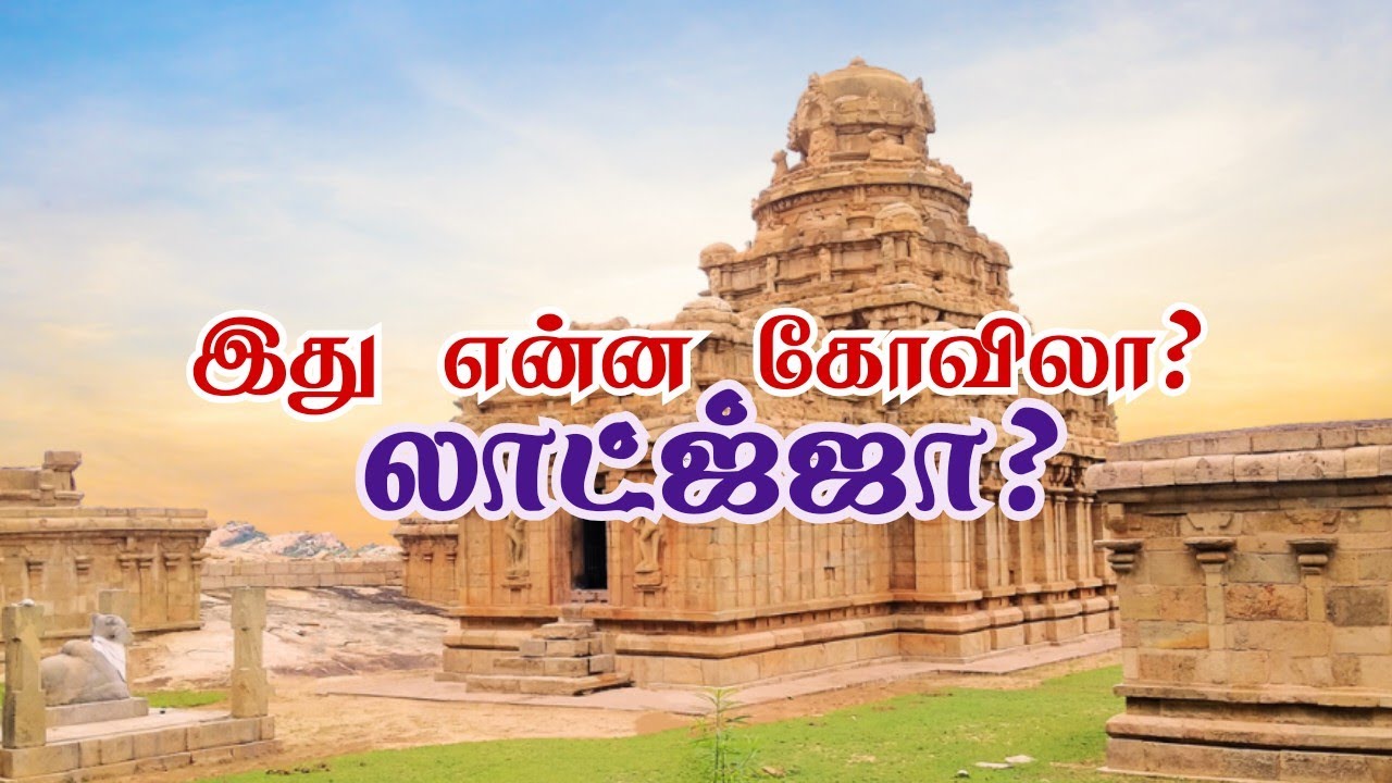 1500 வருட வரலாற்று சிறப்புமிக்க ஒரு கோவிலில் இப்படி பண்றவங்களை என்ன பண்ணலாம்? || இருமதி பந்தலராஜா