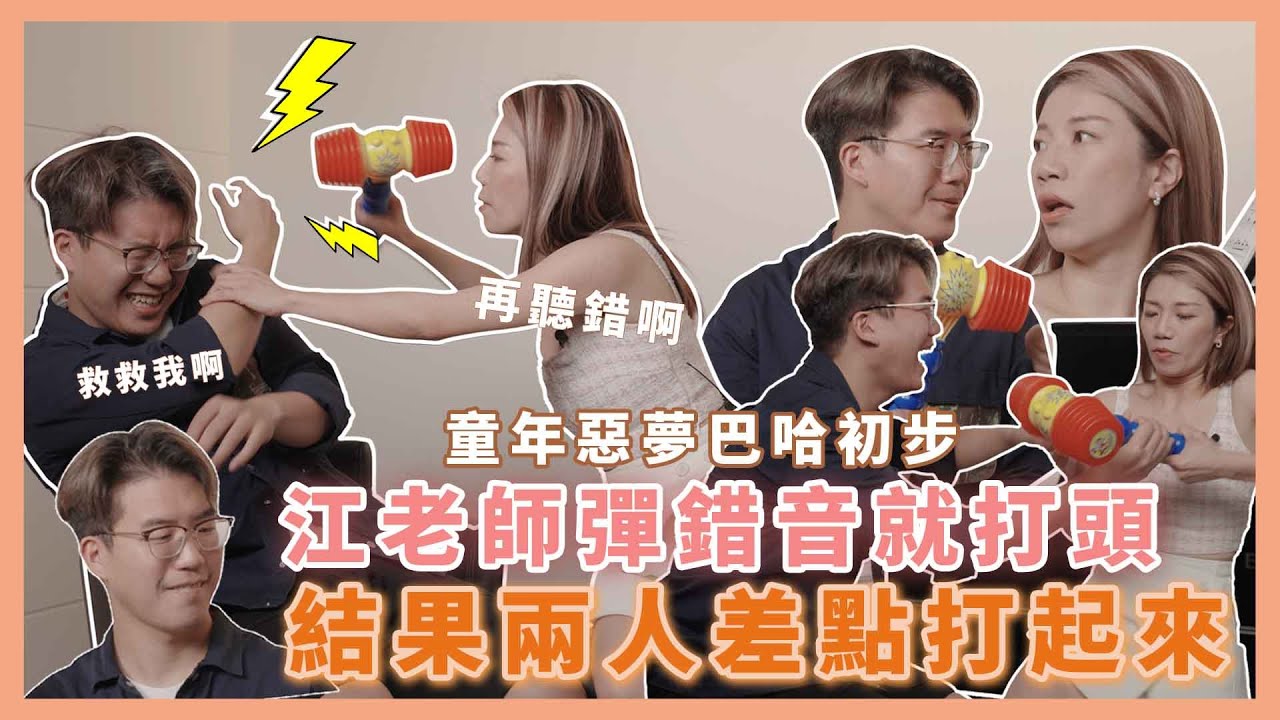 彈錯音就敲頭！江老師挑戰彈整本巴哈的樂曲不錯音！結果最後Eric 被打最慘？！