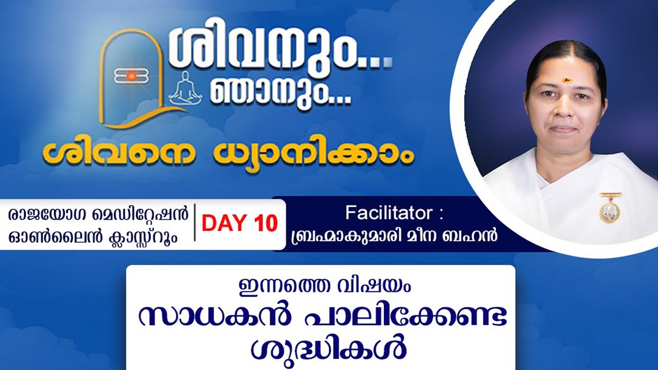Day 10 | SHIVANUM NJANUM | BK MEENA BEHEN | Purification of Soul through Rajayoga Meditation