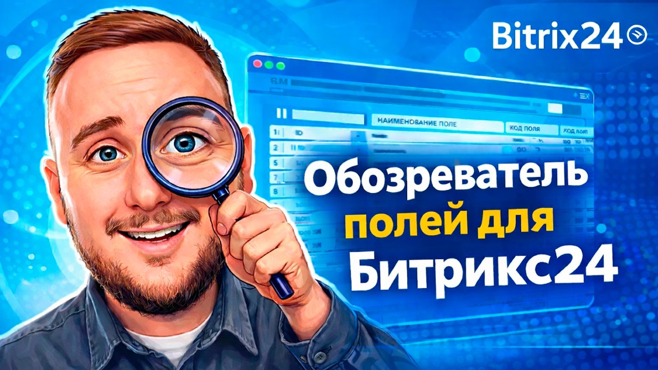 Как увидеть ВСЕ поля CRM в Битрикс24? Обзор Profound — Обозреватель полей