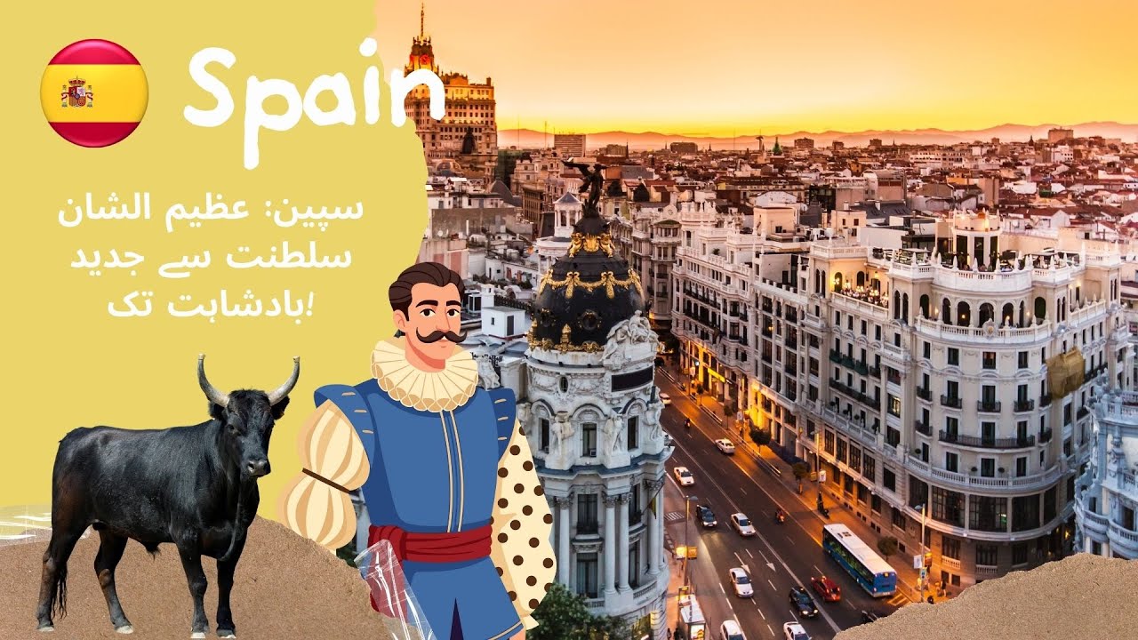 Spain | سپین: سلطنتوں کی سرزمین، ہسپانیہ اور الاندلس سے جدید یورپی بادشاہت تک بحیرہ روم کی روح۔