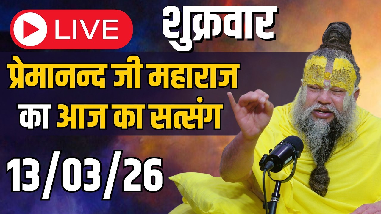 LIVE:  पूज्य प्रेमानंद जी महाराज का दिव्य सत्संग |  📅 13 मार्च 2026