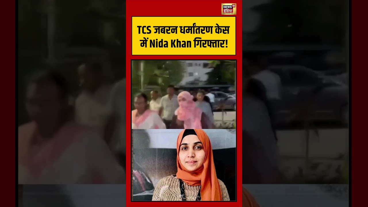 Nida Khan Arrested: TCS जबरन धर्मांतरण केस में Nida Khan गिरफ्तार!  | #viralvideo #shorts