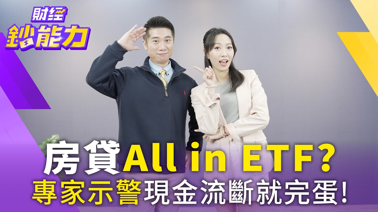 房貸700萬All in ETF？靠配息繳房貸是「無痛」還是陷阱？【#財經鈔能力】｜2026224 應佳臻 ft.陳威良 @tvbsmoney