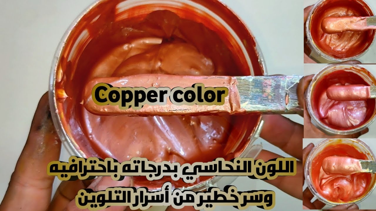 طريقة عمل اللون النحاسي باحترافيه👌وسر خطير من أسرار التلوين😲ومعلومات في غاية الاهمية شاهد للنهاية💯🔥💪