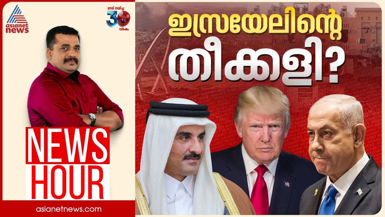 പശ്ചിമേഷ്യ യുദ്ധഭീഷണിയിലോ? ഖത്തർ തിരിച്ചടിക്കുമോ? | PG Suresh Kumar | News Hour 10 Sep 2025