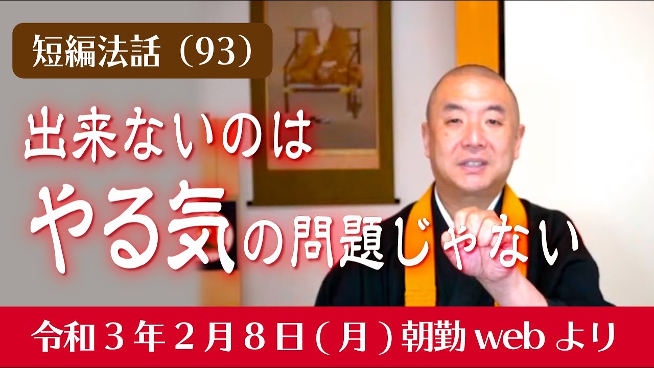 厳選こうゆう法話（９３）：出来ないのはやる気の問題じゃない