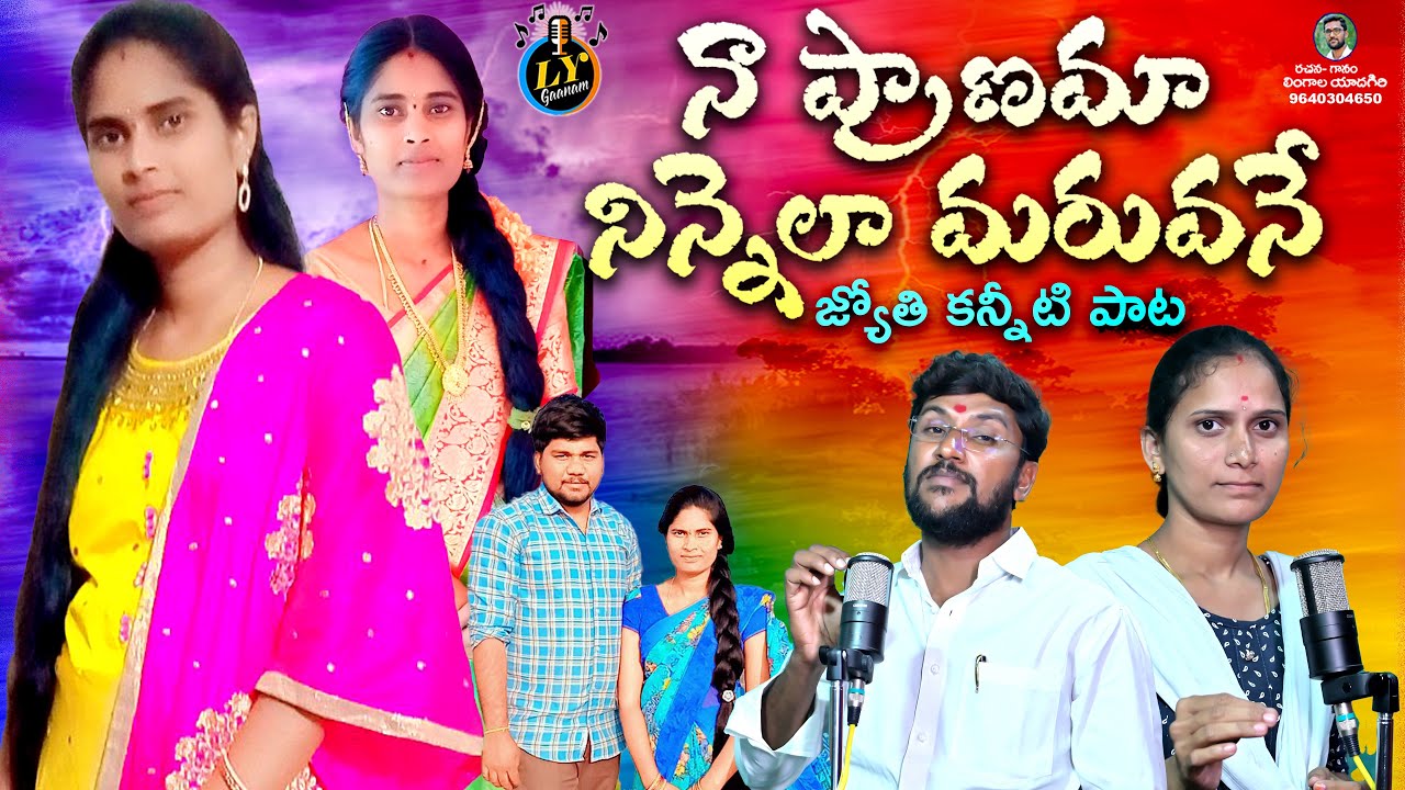 NAA PRANAMA NINNELA MARUVANE || JYOTHI EMOTIONAL DEATH SONG || TELUGU EMOTIONAL SONGS || LYGAANAM
