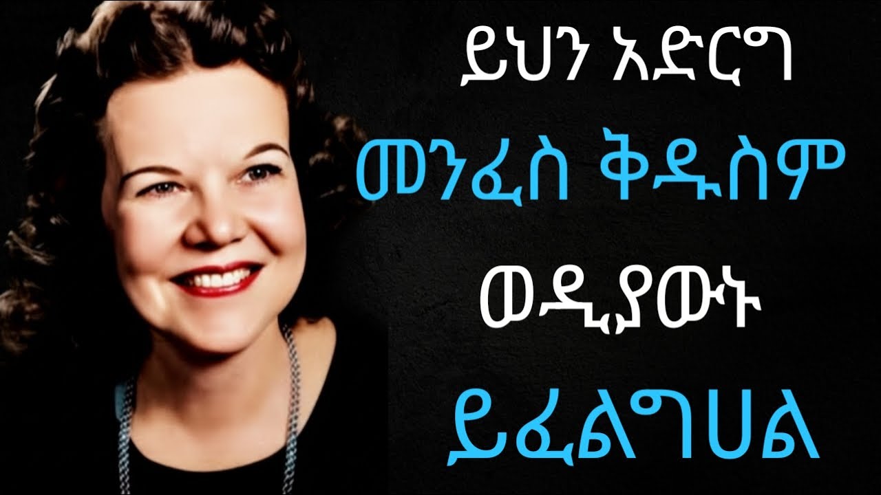 ✨ይህን አድርግ መንፈስ ቅዱስም ወዲያውኑ ይፈልግሀል/በ ካትሪን ኩልማን/✨