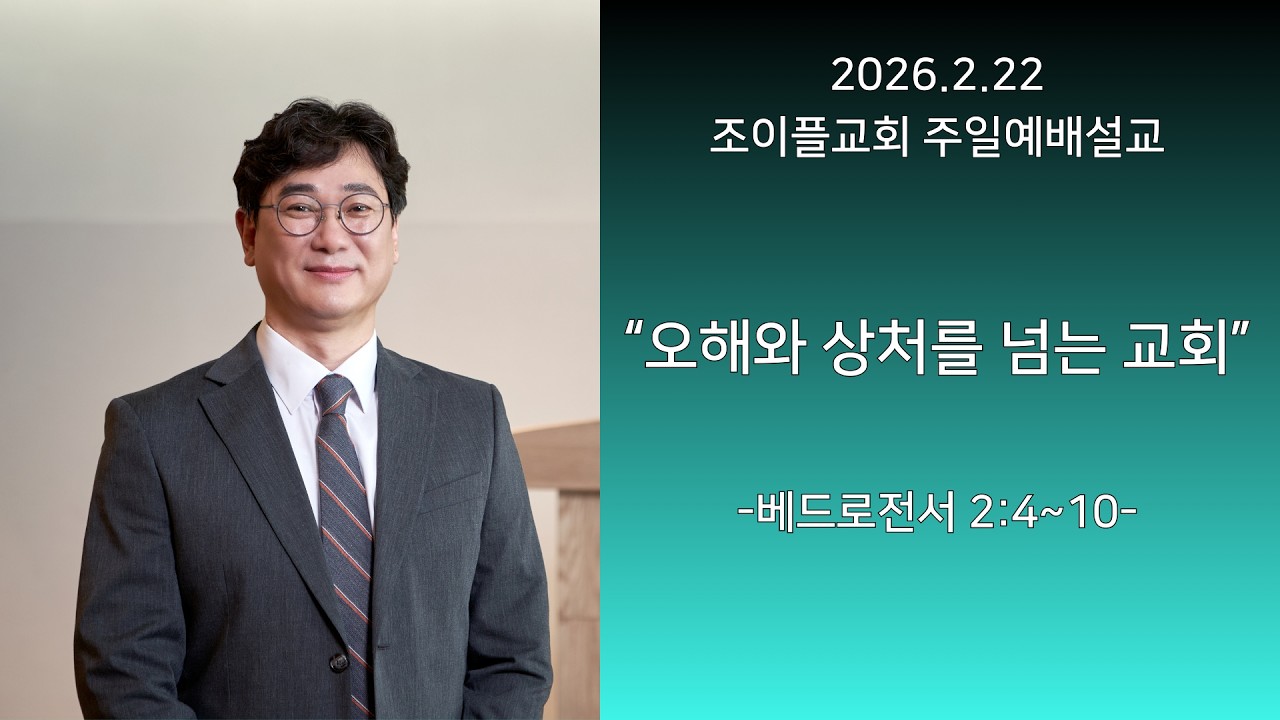 260222 조이플교회 주일예배 설교