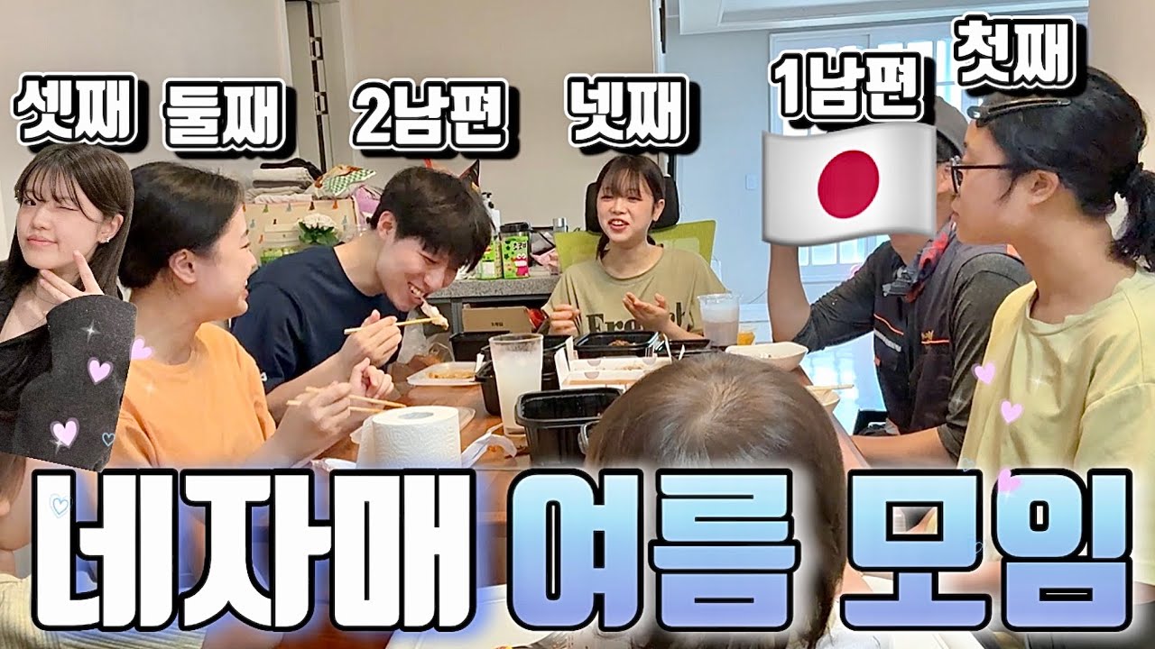 일본 네자매 ❣ 여름 모임💨 남편까지 데리고 왔어용