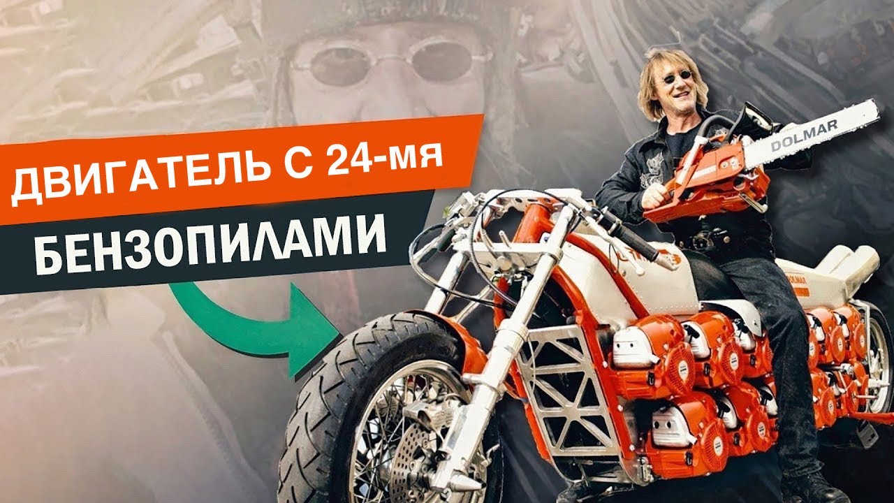 Звучит как РОЙ РАЗЪЯРЕННЫХ Насекомых!  Мотоцикл из 24-х БЕНЗОПИЛ…