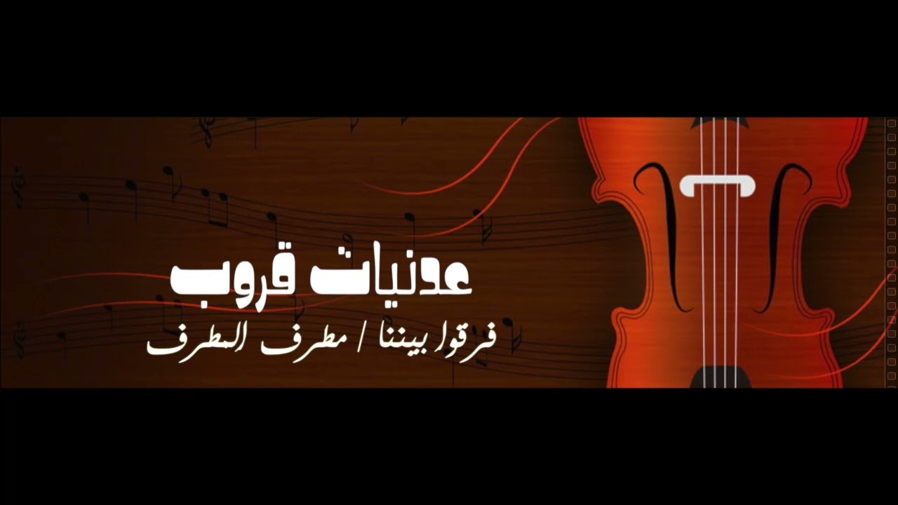 عدنيات قروب  فرقو بيننا / مطرف المطرف