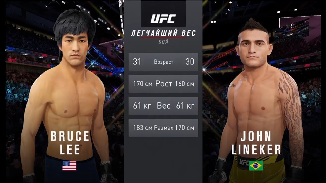 UFC 4 легчайший вес мужчины второй тур Bruce Lee (США) - John Lineker (Бразилия)