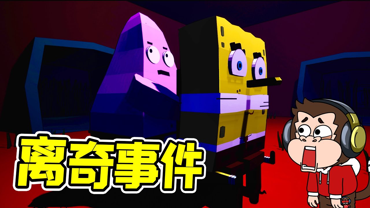 海綿寶寶被綁架！身爲派大星的我，應該怎麽辦？-   | 勾魂公狒狒
