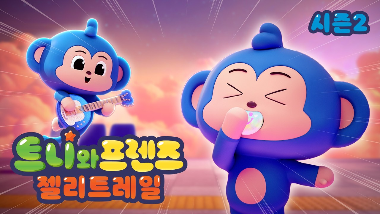 트니와프렌즈: 젤리트레일 | 시즌2 1화 |  해피젤리, 팡팡팡!