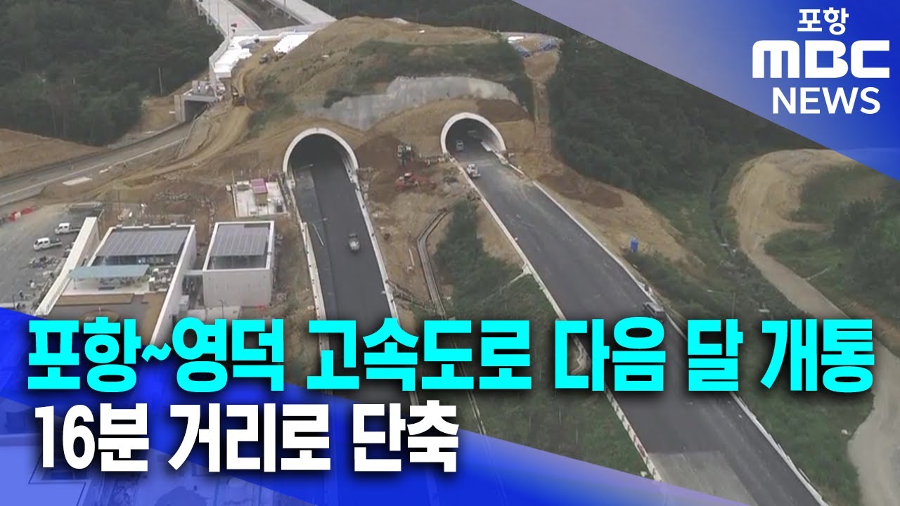 포항~영덕 고속도로 다음 달 개통..16분 거리로 단축 (2025.10.10/뉴스데스크/포항MBC)