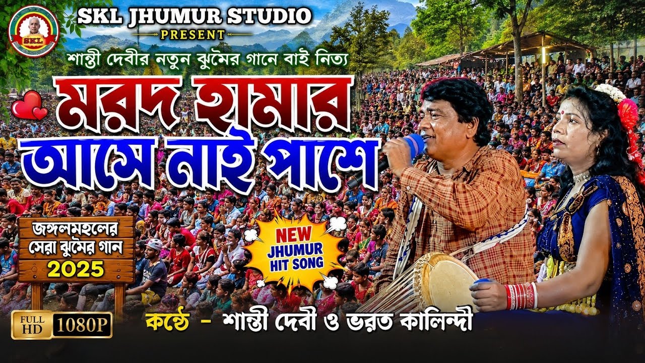 Shanti devi new jhumar song 2025 @মরদ হামার আসে নাই পাসে @ নরেন রচিত নতুন ঝুমৈর@purulia nachni nach.