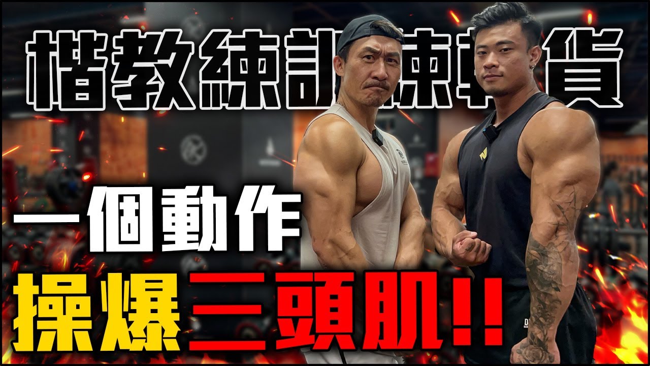 【楷教練訓練乾貨】一個動作練完你的三頭肌，力竭再力竭！feat.彥文