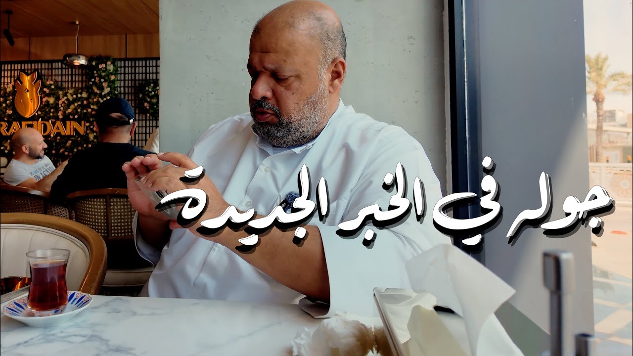 جوله في الخبر الجديده كواليس تصوير مطعم الرافدين  A tour of the new news behind the scenes