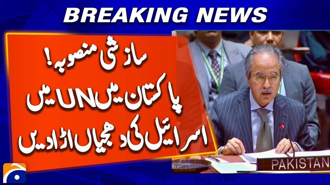 Pakistan Delivers Strong Response to Israel at the UN | Breaking News