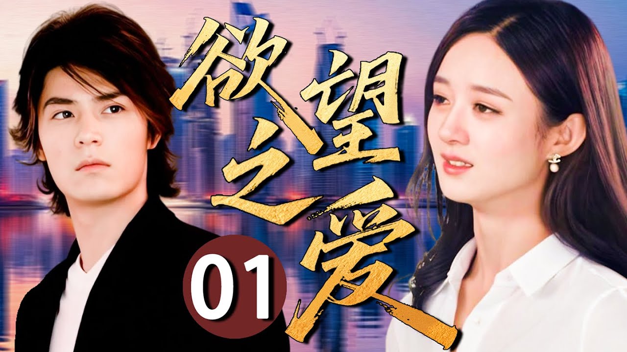 【经典伦理剧】欲望之爱 01❤️| 为报复出轨父亲，她插足仇人之女感情，爱上其未婚夫却遭闺蜜介入，复仇路上能否找回自我？