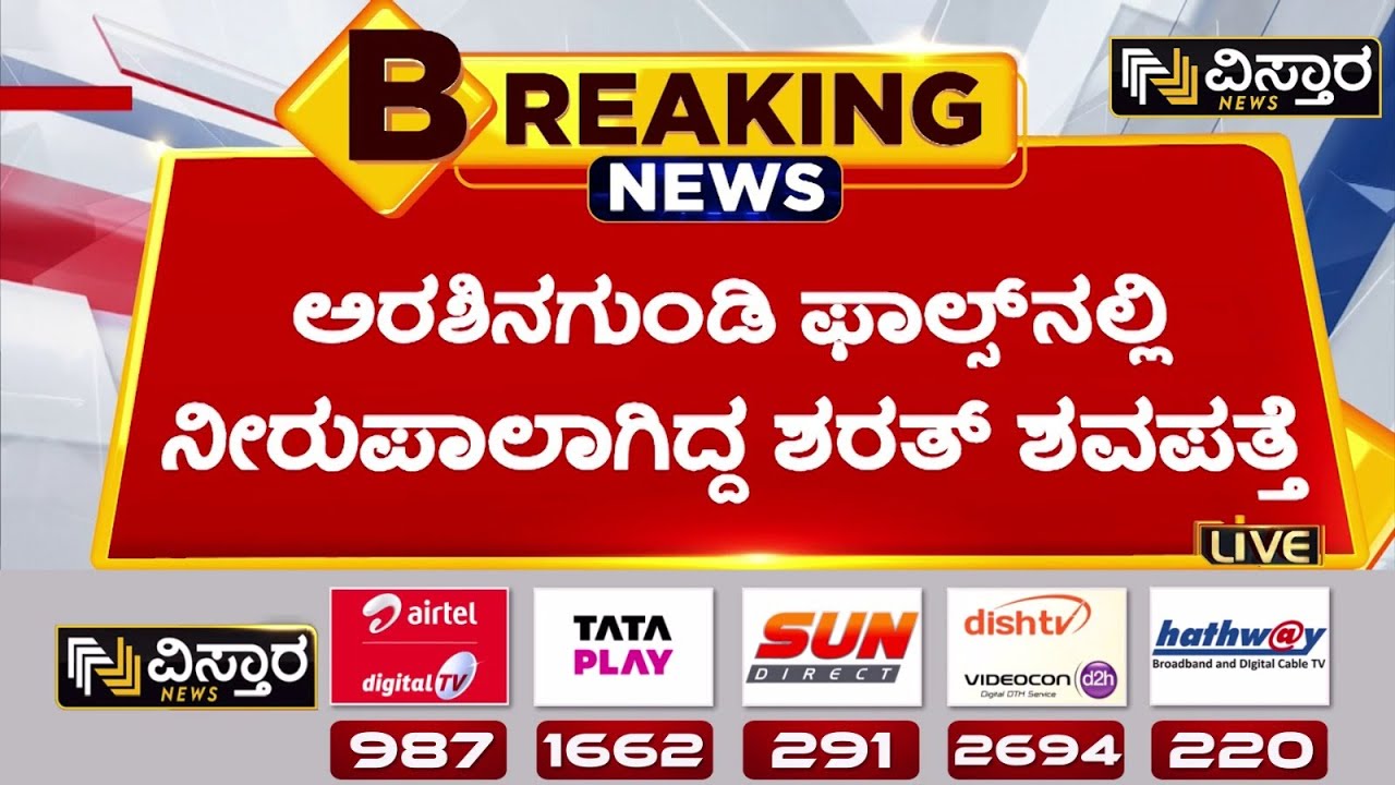 ಬಂಡೆಯೊಳಗೆ ಸಿಲುಕಿದ್ದ ಶರತ್ ಮೃತದೇಹ | Arasinagundi Falls Sharath Kumar Incident | Vistara news