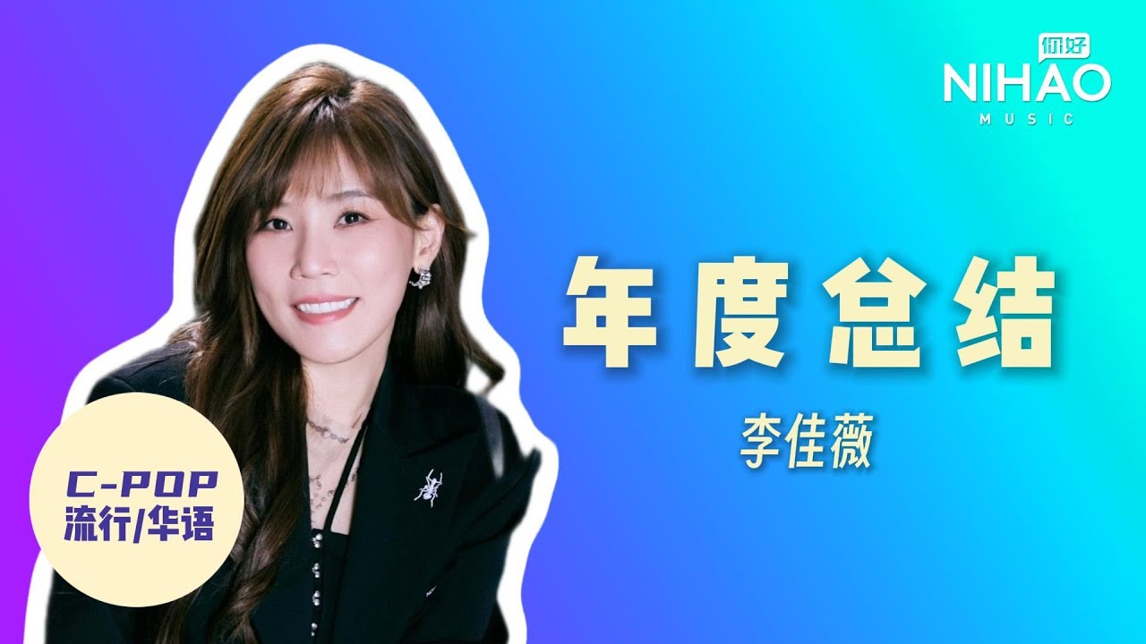 [华语新歌速递] 年度总结 - 李佳薇 I NihaoMusic #lijiaei#李佳薇