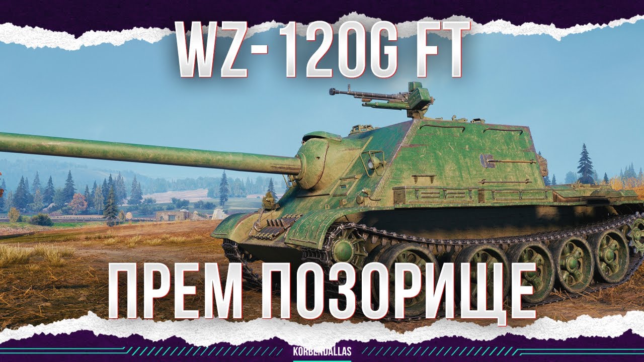 ОЧЕРЕДНОЙ ПОЗОРНЫЙ ПРЕМ 9 ЛВЛ - WZ-120G FT
