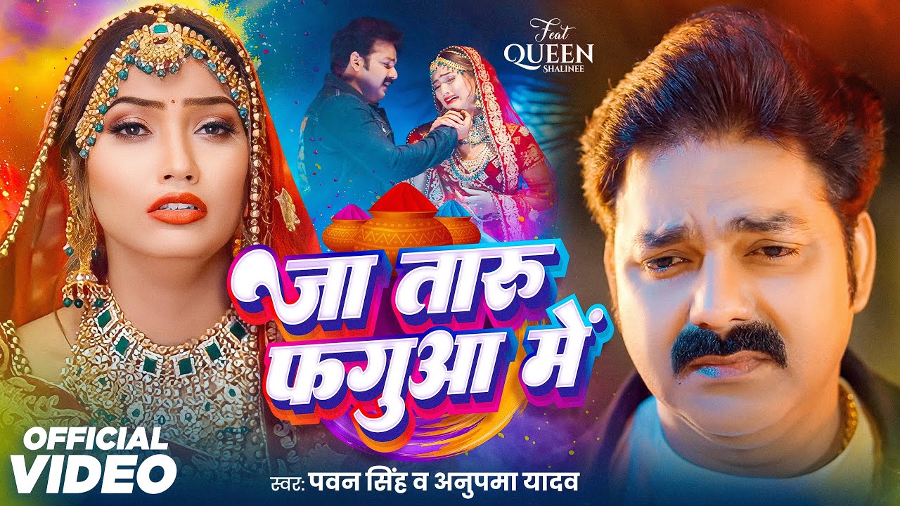 Holi Special | जा तारु फगुआ में | Pawan Singh | Anupama Yadav | Ja Taru Faguaa Me | Bhojpuri Song