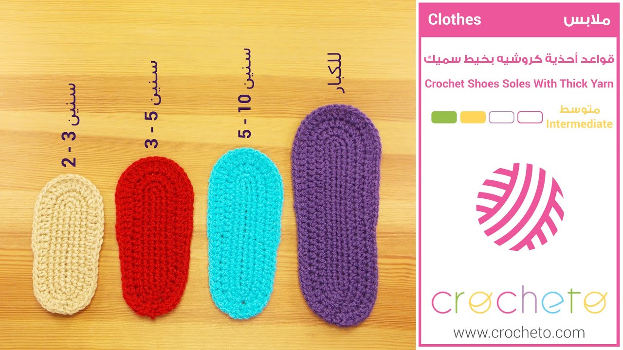 قواعد أحذية كروشيه بخيط سميك(من سنتين-للكبار)-Crochet Shoes Soles With Thick Yarn(2 Years To Adults)