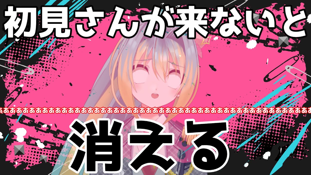 初見さんが来ないと存在が消える配信