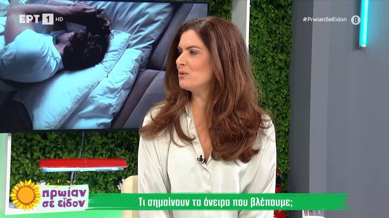 Η ψυχολόγος Θεανώ Πολυζωγοπούλου μιλά για την ερμηνεία των ονείρων | ΕΡΤ