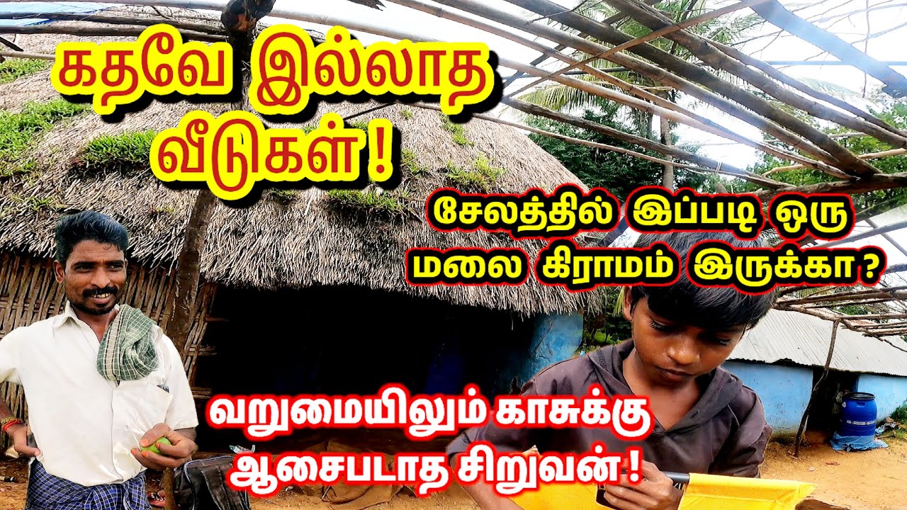 கதவே இல்லாத வீடுகள் | வறுமையிலும் காசுக்கு ஆசை படாத சிறுவன் | நெய்யமலை பழங்குடி கிராமம் |