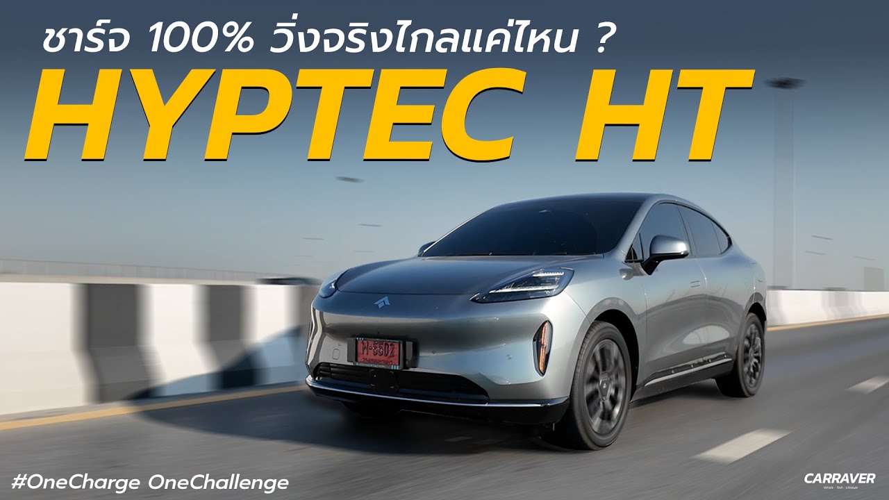 ทดลองขับจริง Hyptec HT ชาร์จเต็ม 100% วิ่งจริงไกลแค่ไหน? | CARRAVER