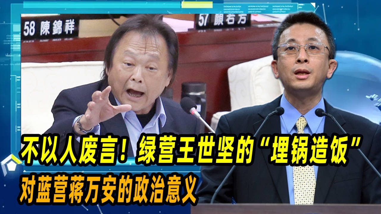 不以人废言！胡文琦：绿营王世坚的&ldquo;埋锅造饭&rdquo;，对蓝营蒋万安的政治意义