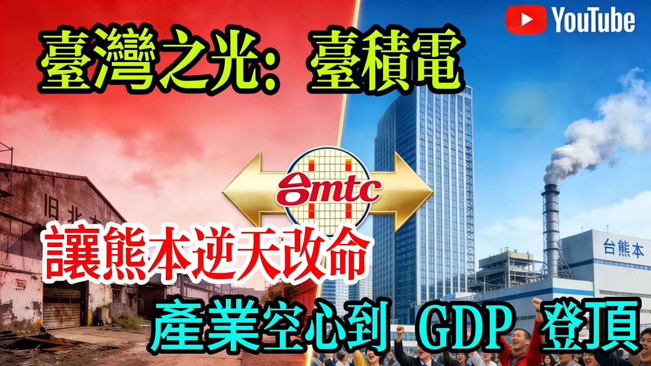 台灣之光，讓熊本逆天改命，產業空心到 GDP 登頂