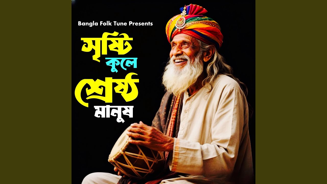Sristi Kule Shreshtho Manush (সৃষ্টি কুলে শ্রেষ্ঠ...
