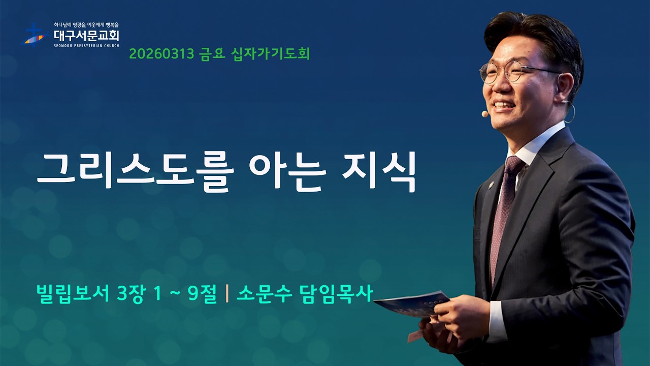 20260313  대구서문교회  금요 십자가기도회 그리스도를 아는 지식(빌3장1~9절) 소문수담임목사