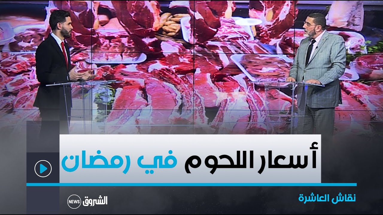 نقاش العاشرة | قبيل أيام من رمضان.. رهان على المحافظة على استقرار أسعار اللحوم